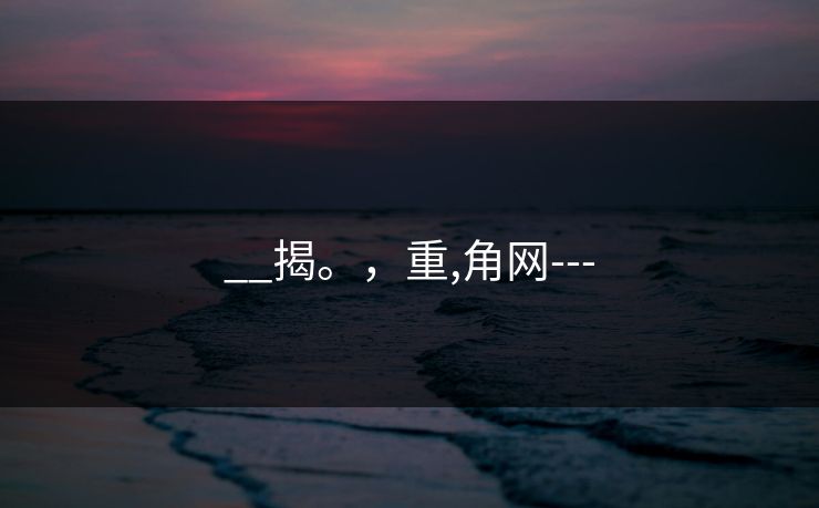 __揭。，重,角网---
